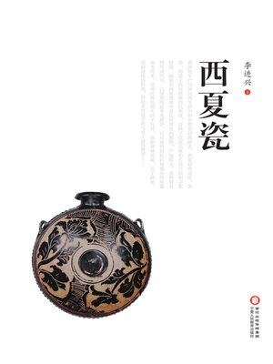 cover image of 西夏瓷 (Porcelains of the Western Xia Regime)